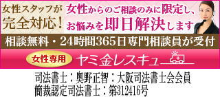 女性専用ヤミ金レスキュー:門真市のヤミ金被害者を救済