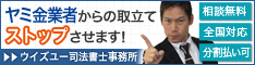 ウイズユー司法書士事務所/門真市でヤミ金の対処法を電話相談