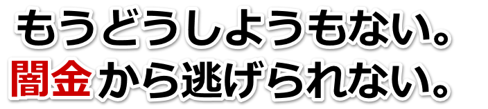 もうどうしようもない。闇金から逃げられない。瑞浪市で弁護士や司法書士に無料相談して解決する