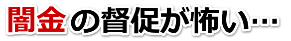 闇金の督促が怖い…。沼田市で無料相談を弁護士や司法書士にしてヤミ金解決