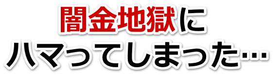 闇金地獄にハマってしまった。富田林市で弁護士や司法書士に無料相談する