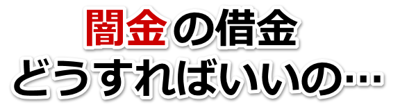闇金の借金、どうすればいいの…。伊丹市で無料相談を弁護士や司法書士にしてヤミ金解決