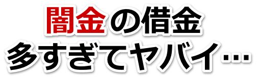闇金の借金、多すぎてヤバイ…。鹿沼市で無料相談を弁護士や司法書士にしてヤミ金解決