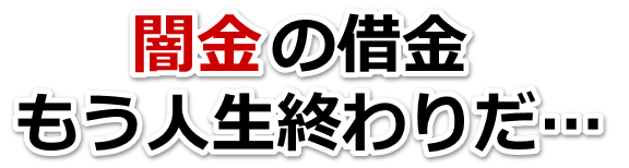 闇金の借金、もう人生終わりだ…。門真市で弁護士や司法書士に無料相談して解決する