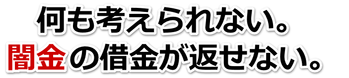何も考えられない。闇金の借金が返せない。府中市で無料相談を弁護士や司法書士にしてヤミ金解決