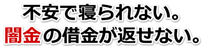 不安で寝られない。闇金の借金が返せない。瑞穂市で無料相談を弁護士や司法書士にしてヤミ金解決