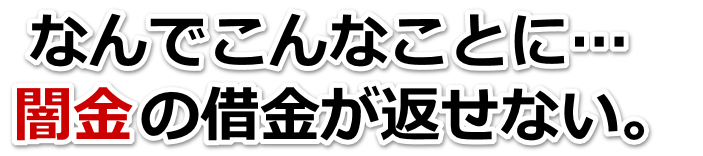 なんでこんなことに…。闇金の借金が返せない。日向市で無料相談を弁護士や司法書士にしてヤミ金解決